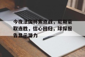 包含今夜法国杯焦点战，尼斯豪取连胜，信心回归，球探报告显示潜力的词条-LOL英雄联盟下注平台