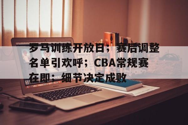 包含罗马训练开放日；赛后调整名单引欢呼；CBA常规赛在即；细节决定成败的词条